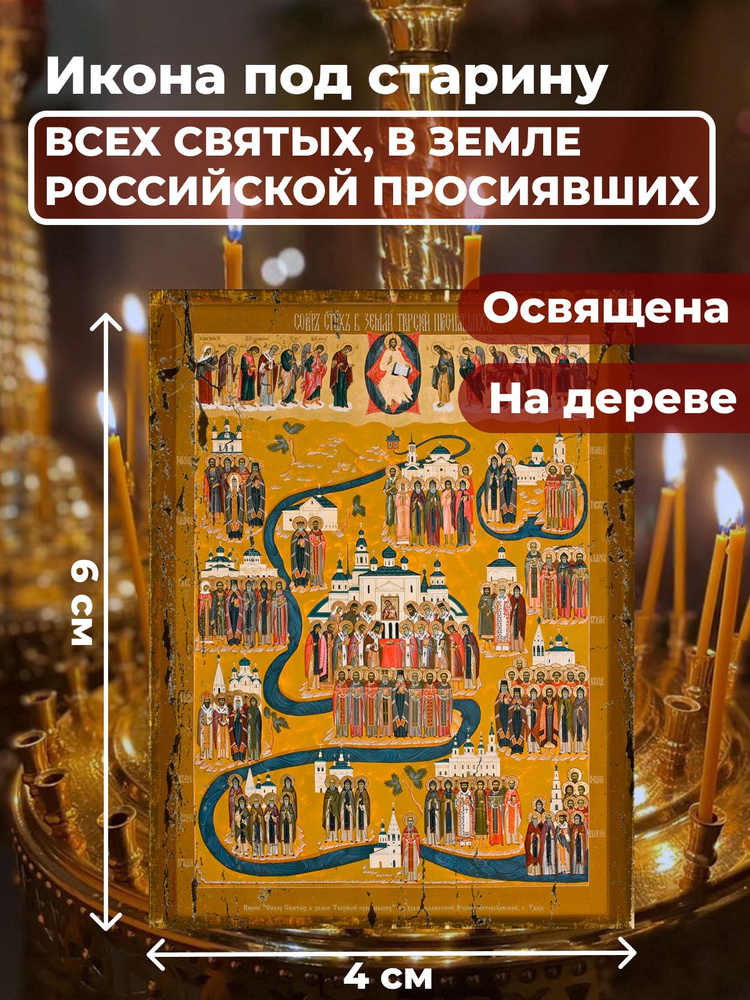 Освященная икона под старину на дереве "Всех Святых в земле Русской Просиявших", 4*6 см  #1