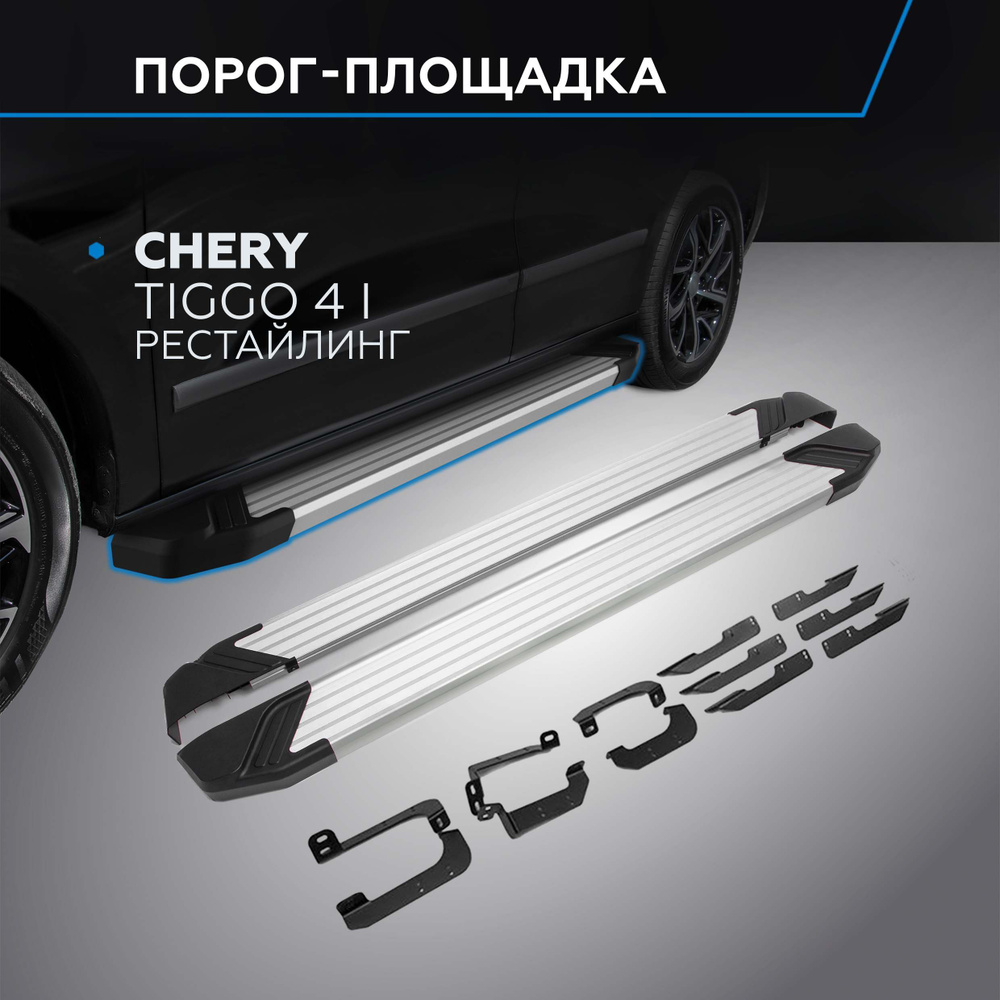 Порог-площадка "Silver" RIVAL для Chery Tiggo 4 2019- #1