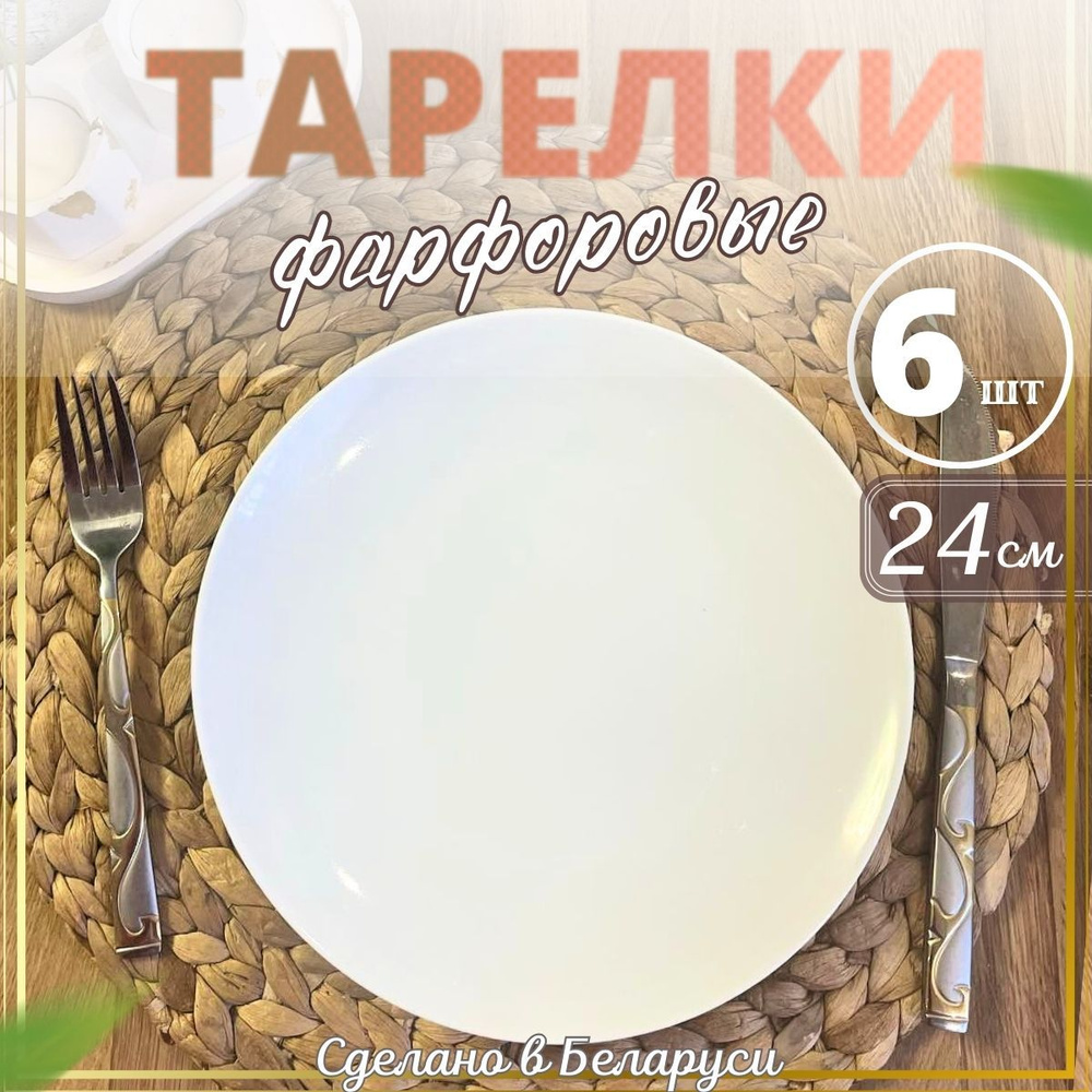 Добрушский фарфоровый завод Набор тарелок Тарелки 6 шт "Белые", 6 шт, Фарфор, диаметр 24 см  #1