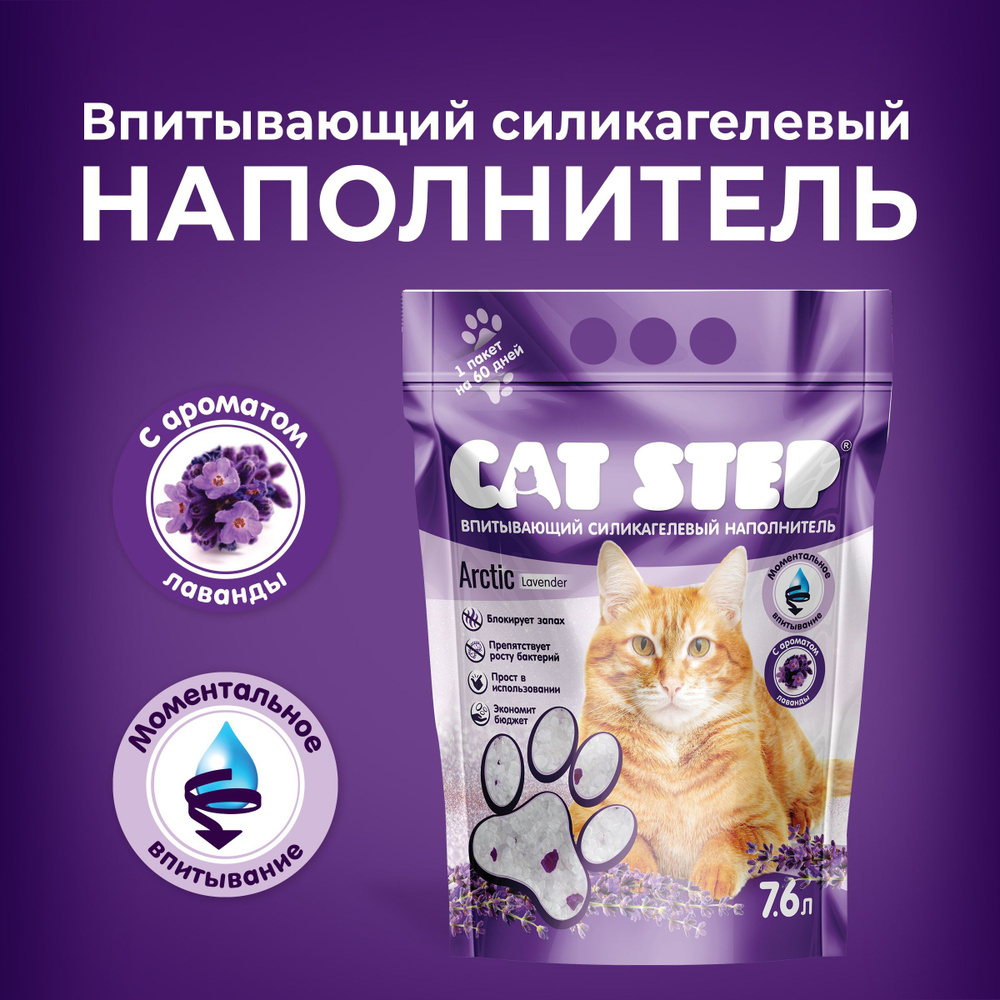 Наполнитель для кошачьего туалета впитывающий, силикагелевый CAT STEP Arctic Lavender, 7,6 л  #1