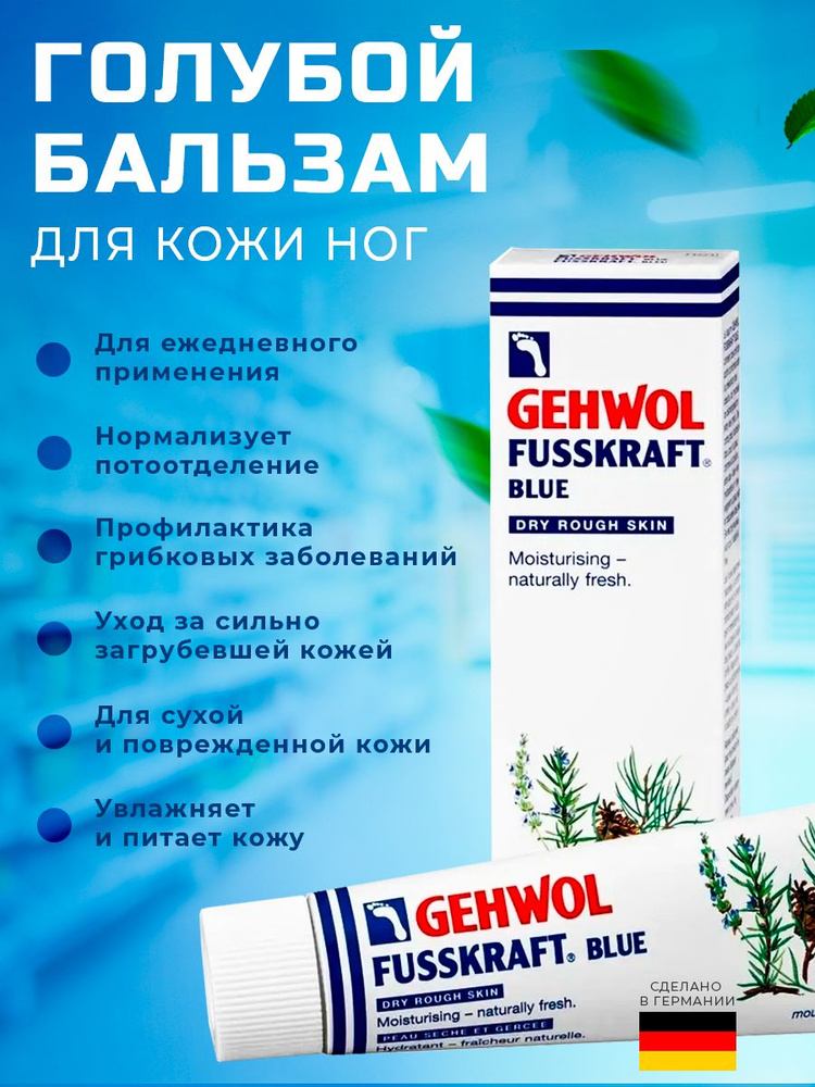 Бальзам Gehwol Fusskraft Blue 75 мл #1