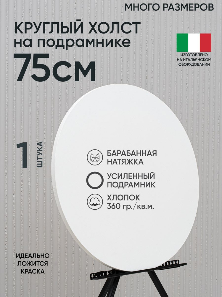 Холст на подрамнике круглый, 1 шт, белый 75 см, Артель художников, хлопок 360 г/м2, грунтованный  #1