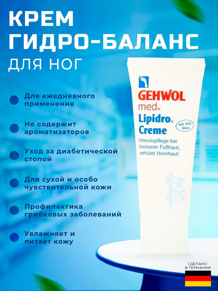 Крем для ухода за кожей Gehwol Med Lipidro 125 мл #1