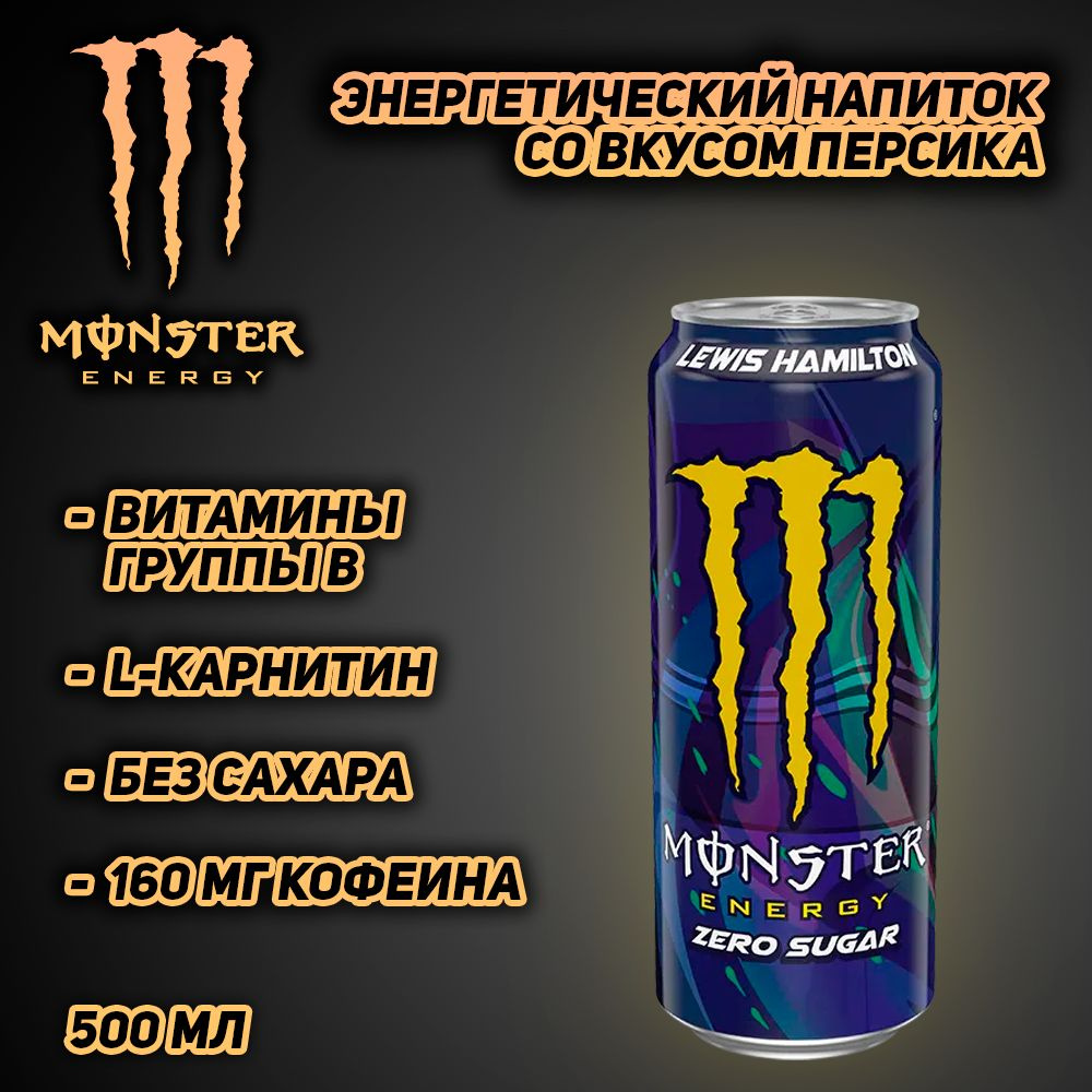 Энергетический напиток Monster Energy Lewis Hamilton Zero Sugar, без сахара, 500 мл  #1