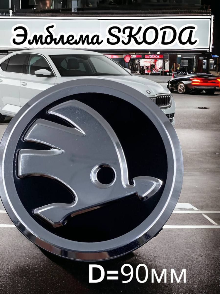 Эмблема Skoda значок Шкода на капот крышку багажника #1