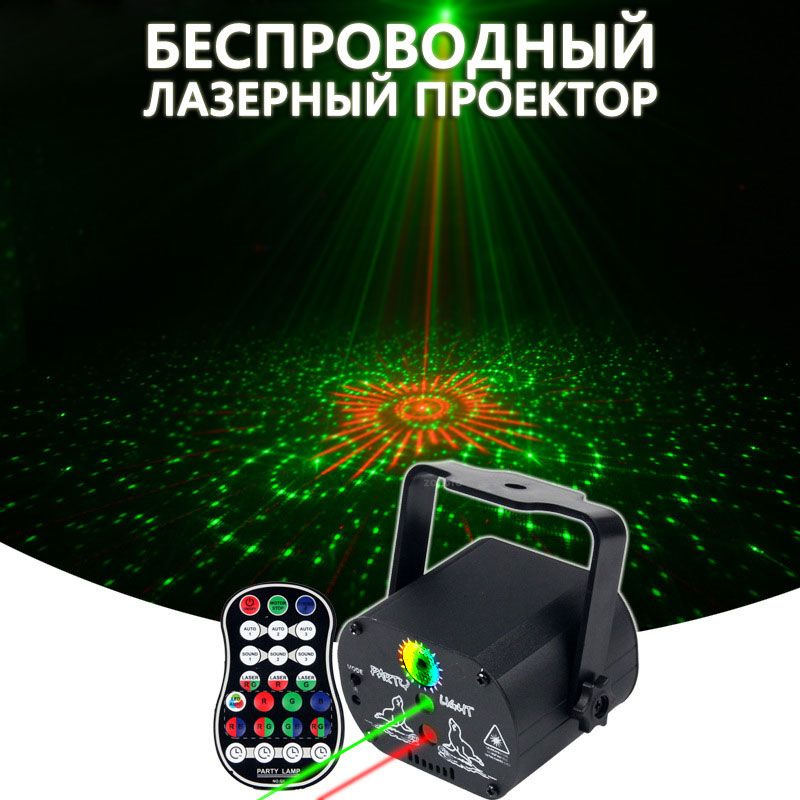 Лазерный проектор "Party Light" c пультом управления, стробоскоп. Диско шар светодиодный для дома, для #1