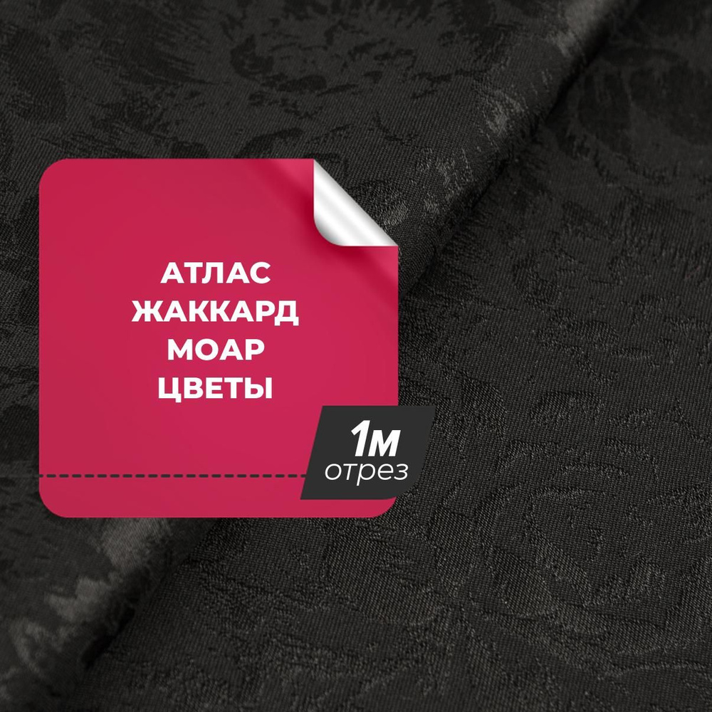 Ткань для шитья и рукоделия Атлас жаккард Моар цветы, отрез 1 м * 148 см, цвет черный  #1