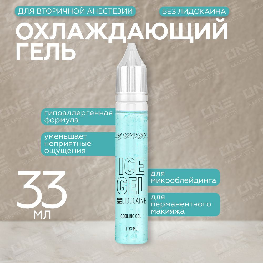 Охлаждающий гель для вторичной для перманентного макияжа и татуажа Ice gel No Lidocaine by AS Company #1