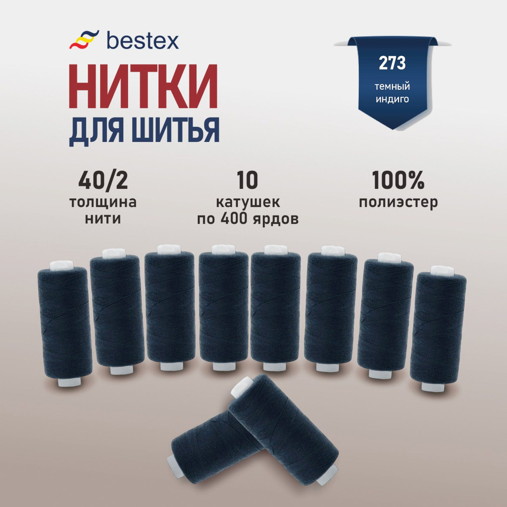 Набор ниток для шитья 40/2 универсальные Bestex 10 шт*400 ярд (365,6 м), цвет 273 чернильно-синий  #1