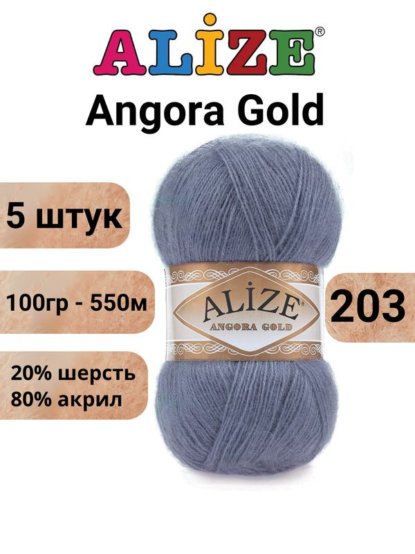 Пряжа для вязания Ангора Голд NEW Ализе 203 джинс меланж /Alize Angora Gold - 100 г / 550 м (20% шерсть, #1