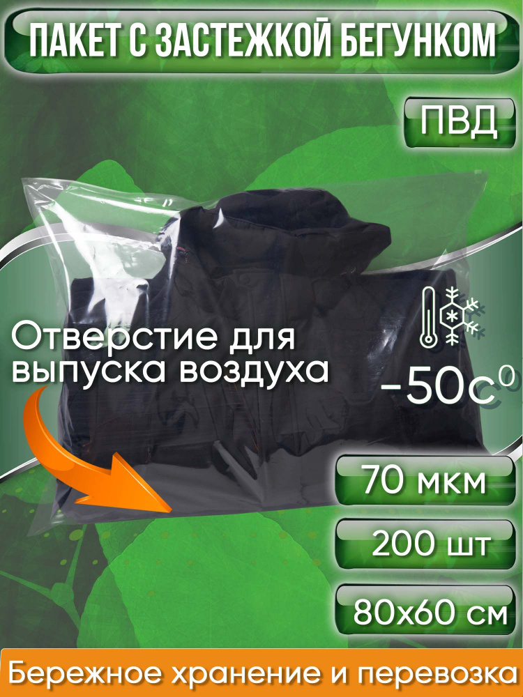 Пакет с застежкой бегунком, 80х60 см 70 мкм ПВД прозрачный С ОТВЕРСТИЕМ Zip-Lock, 200 шт.  #1