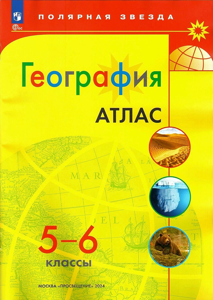 Атлас по географии 5-6 класс. Полярная звезда | Есипова И. С. - купить ...