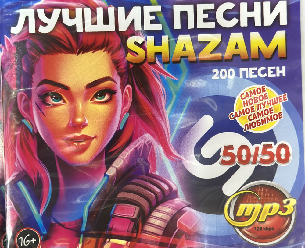 MP3 Диск МП3 Лучшие песни SHAZAM 50/50 200 самых новых самых лучших самых  любимых хитов - купить по низким ценам в интернет-магазине OZON (1355107882)