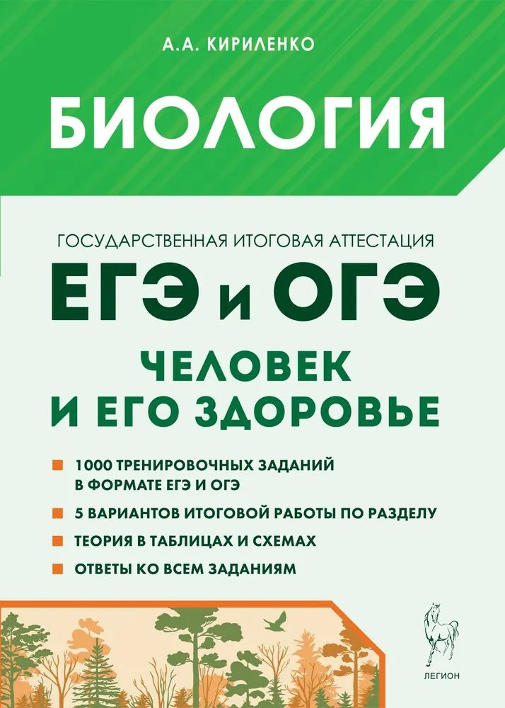 Биология. ЕГЭ и ОГЭ. Раздел Человек и его здоровье. Тематический тренинг. Изд. 10-е, испр. и доп. Кириленко #1