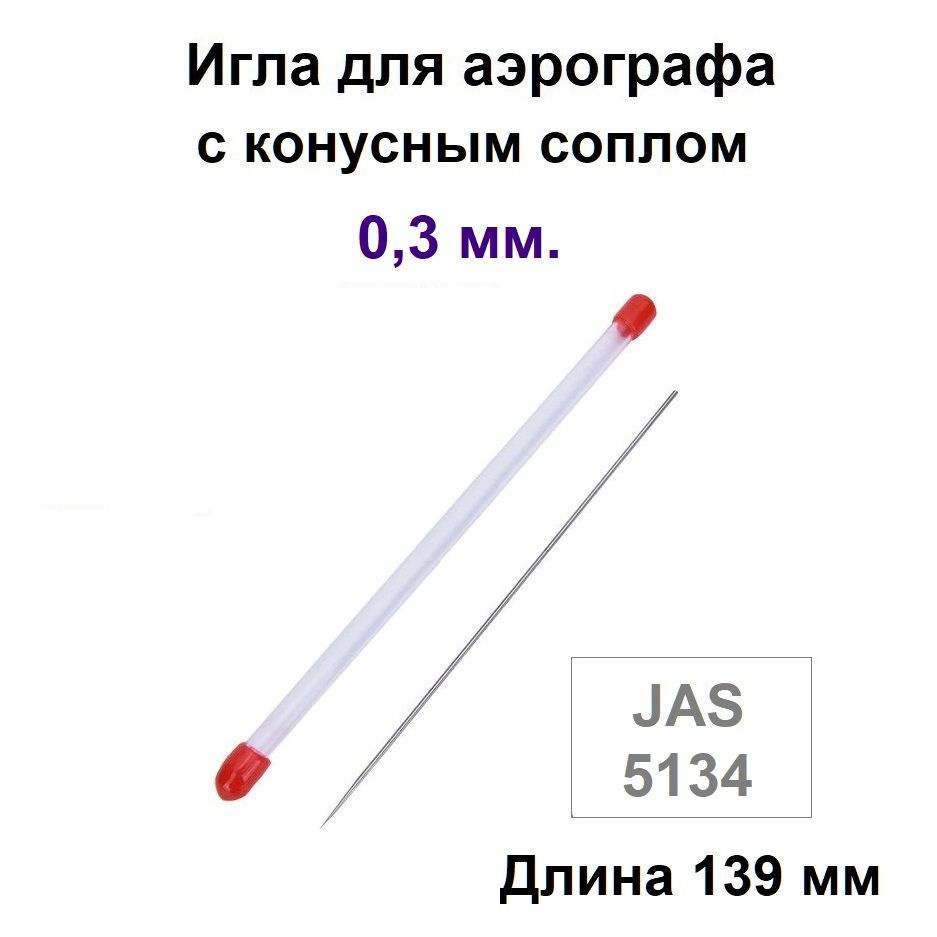 Игла для аэрографа 0,3 мм, JAS 5134 - для моделей с конусным типом сопла  #1