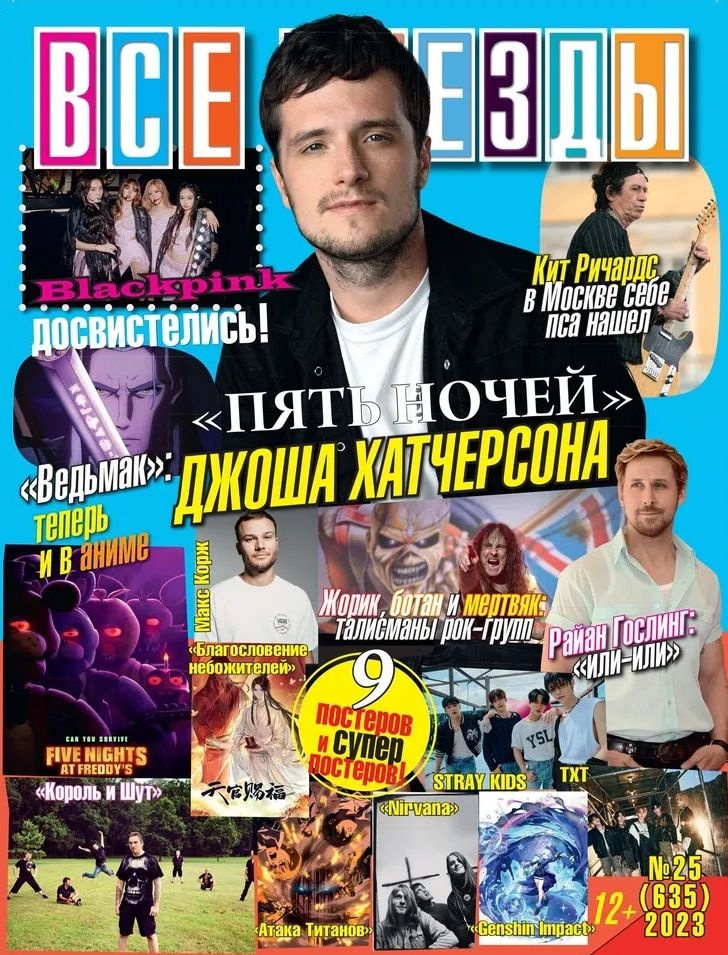 Журнал Все Звезды 25/2023 - купить с доставкой по выгодным ценам в ...