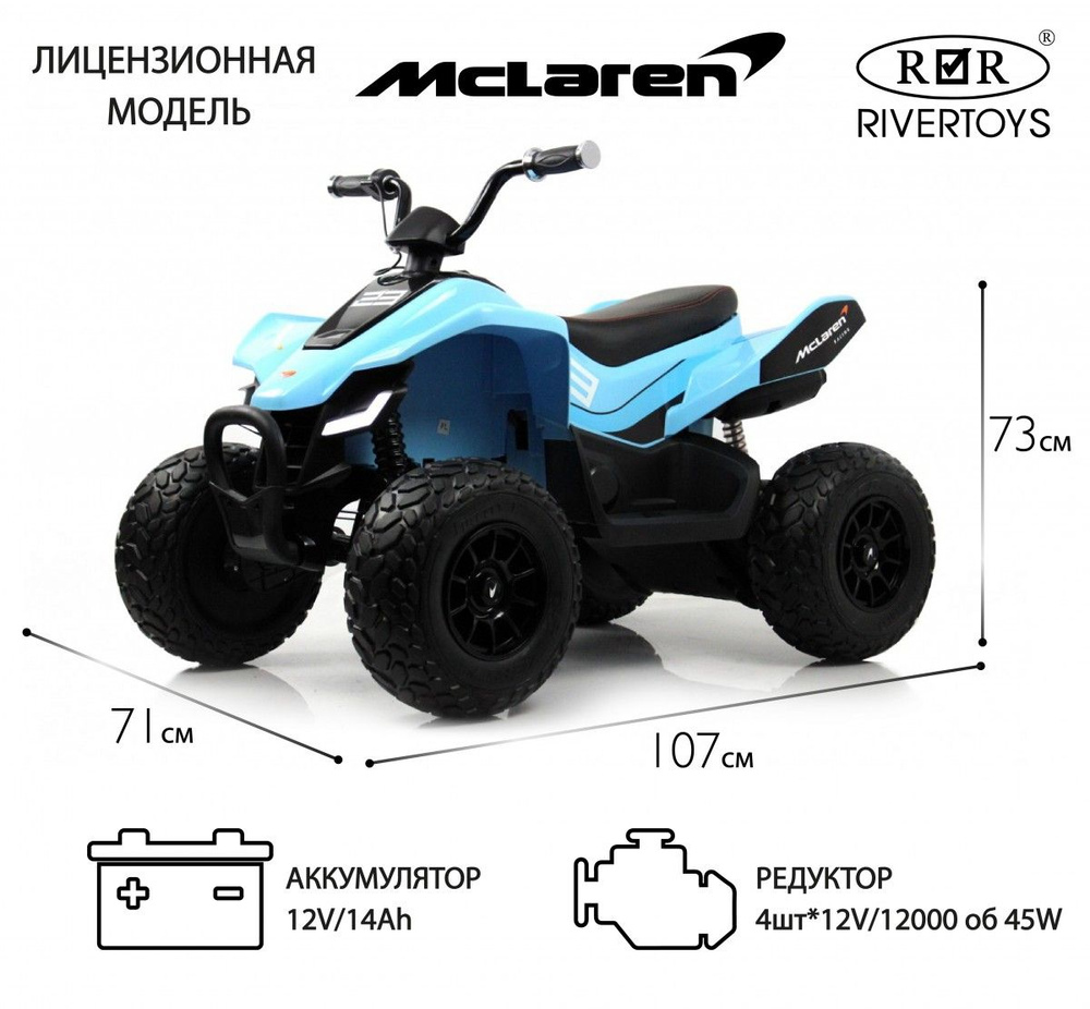 RiverToys Детский электроквадроцикл McLaren JL212 (P111BP) голубой #1