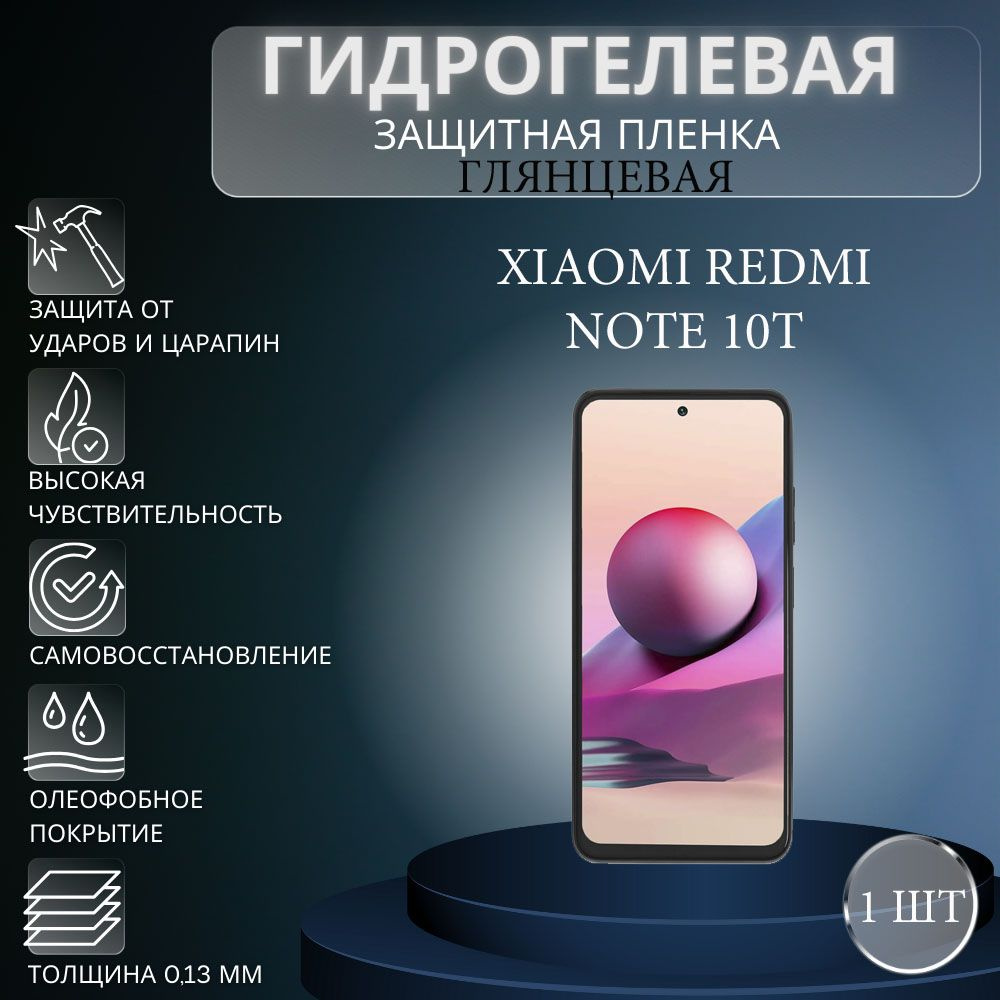 Глянцевая гидрогелевая защитная пленка на экран телефона Xiaomi Redmi Note 10T / Гидрогелевая пленка #1