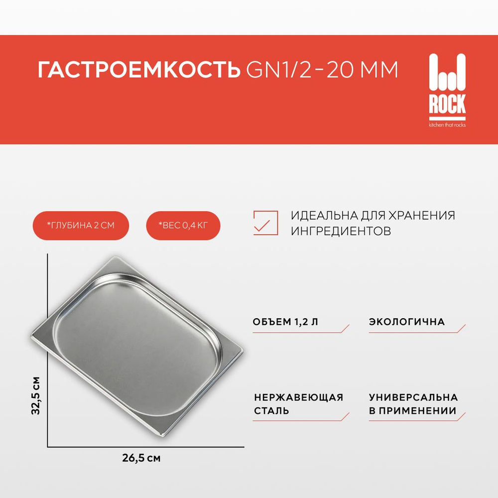 Гастроемкость из нержавеющей стали Rock Kitchen GN1/2-020 мм, 812-20. Металлический контейнер для еды. #1