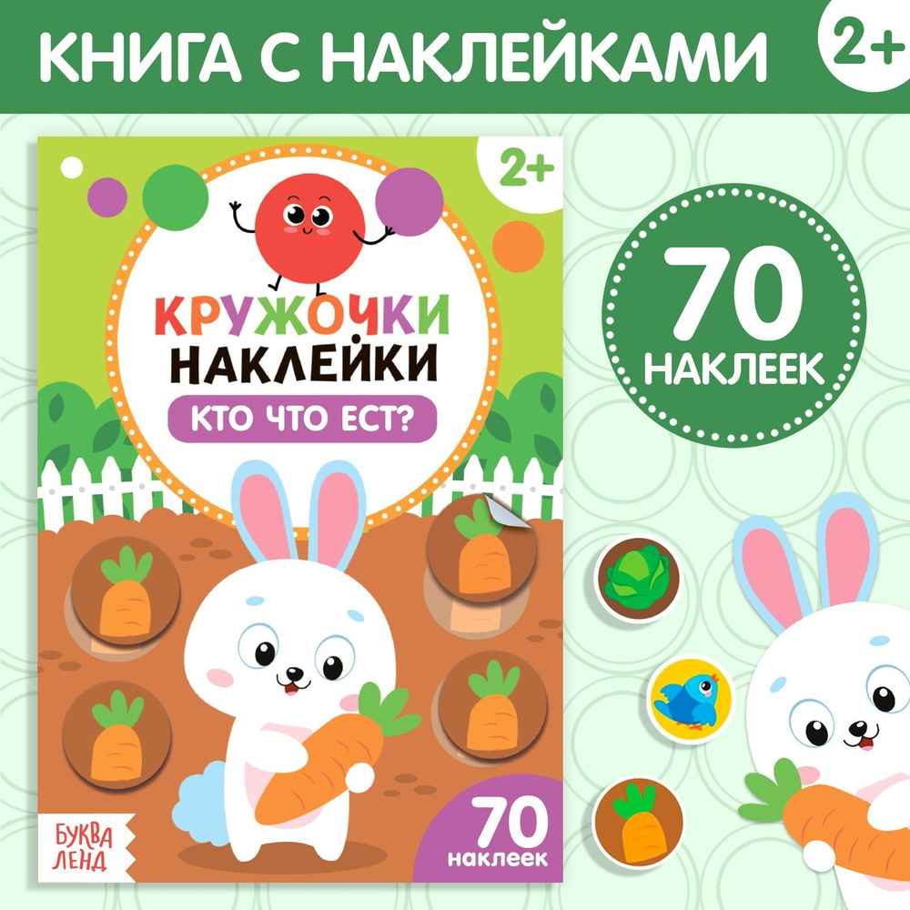 Развивающая книжка с наклейками, БУКВА-ЛЕНД "Кто что ест?", 16 страниц, кружочки 70 шт., для детей, малышей #1