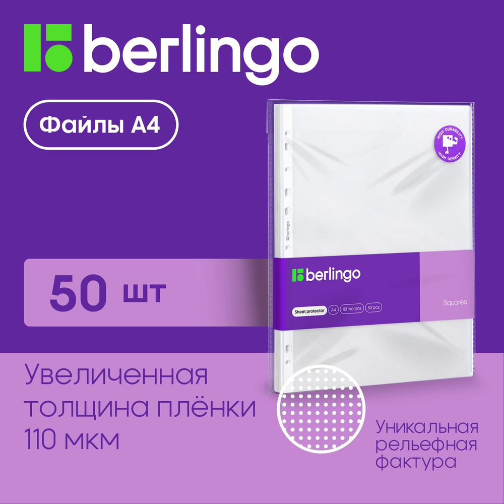 Папка-вкладыш с перфорацией Berlingo "Squares", А4, 110мкм, рельефная текстура, матовая, в пакете  #1