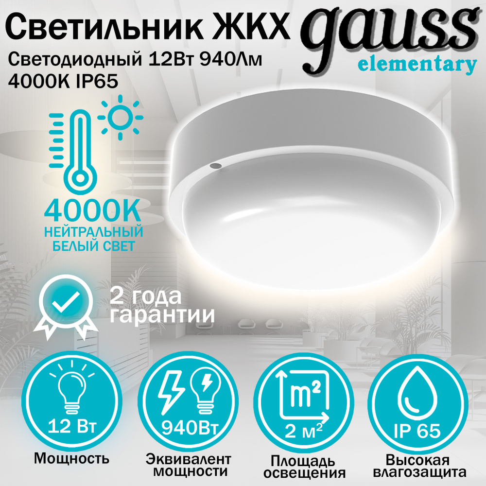 Светильник светодиодный Gauss Elementary IP65 D140x48 12W 940lm 4000K ЖКХ круглый 1/40, Gauss, 1 шт. #1