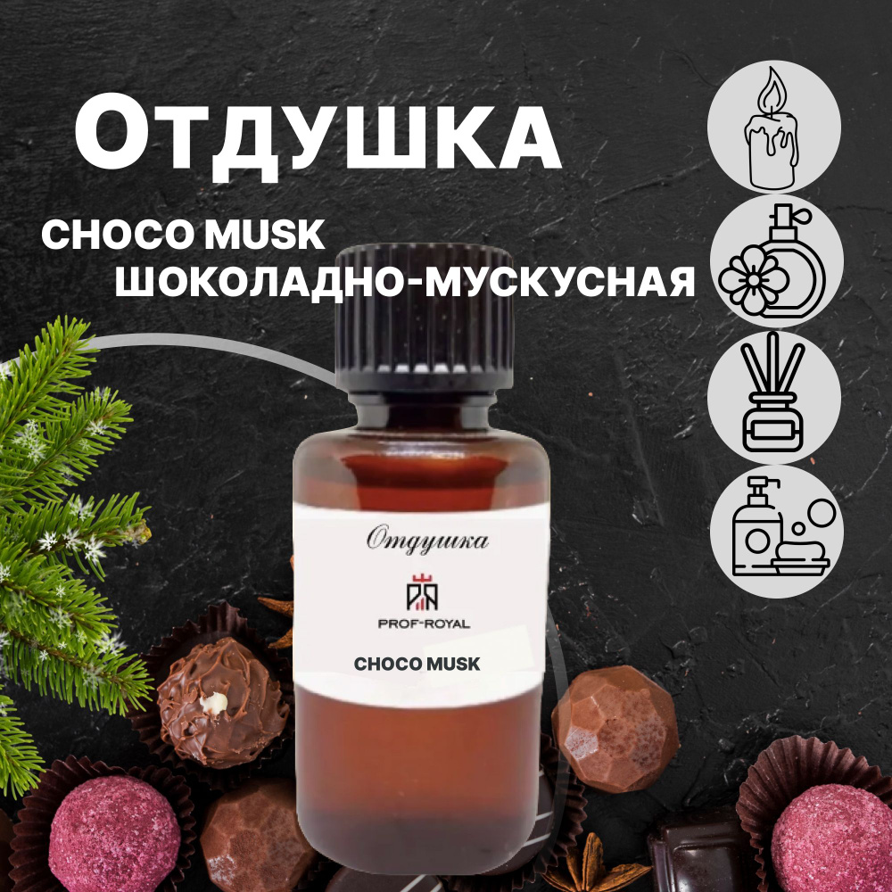Prof-Royal отдушка парфюмерная Choco Musk для духов, свечей, мыла и диффузоров, 10 мл  #1