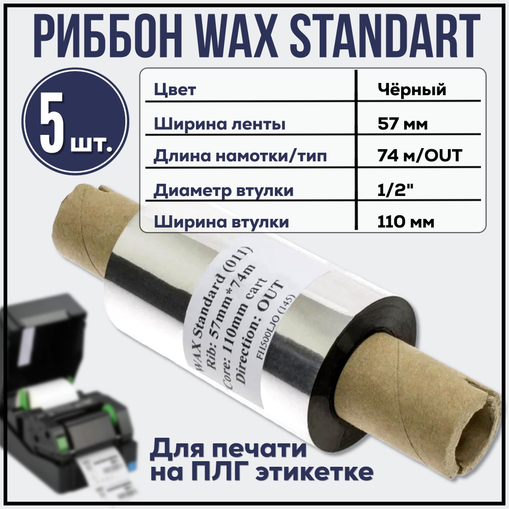 Черный Риббон Wax Standard 57x74x1/2x110 OUT. Набор 5 штук. #1