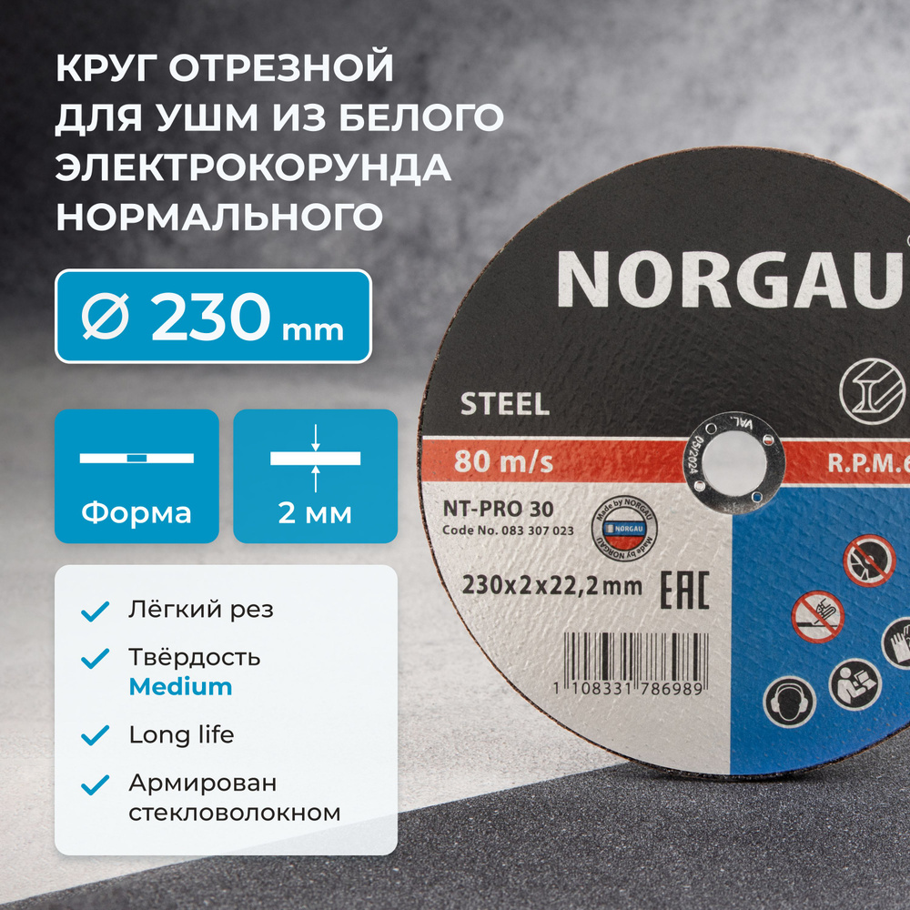 Отрезной диск 230 по металлу NORGAU Industrial толщина 2 мм, посад. диаметр 22,2 мм для болгарки  #1