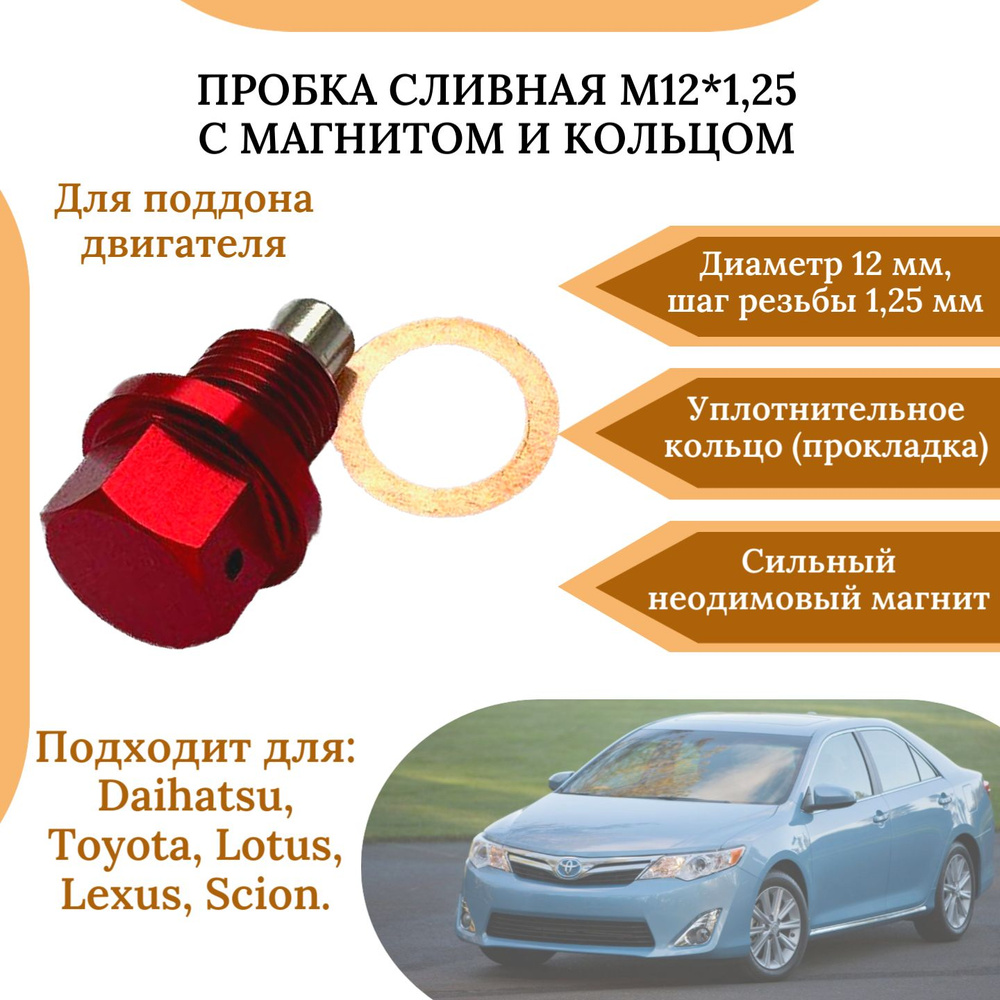 Пробка сливная (поддона двигателя) M12*1.25 с магнитом и уплотнительным кольцом 90341-12012  #1