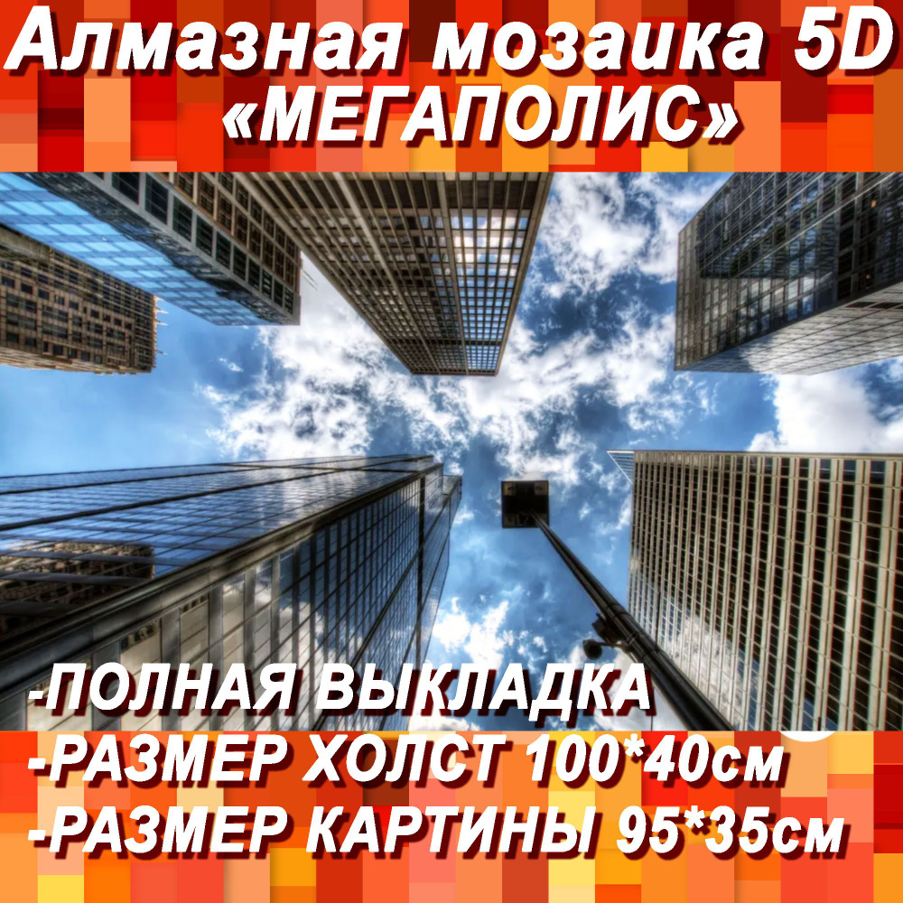 Алмазная мозаика большая 5D/Мегаполис/Картина круглыми стразами/Полная выкладка 100х40 см размер холста, #1