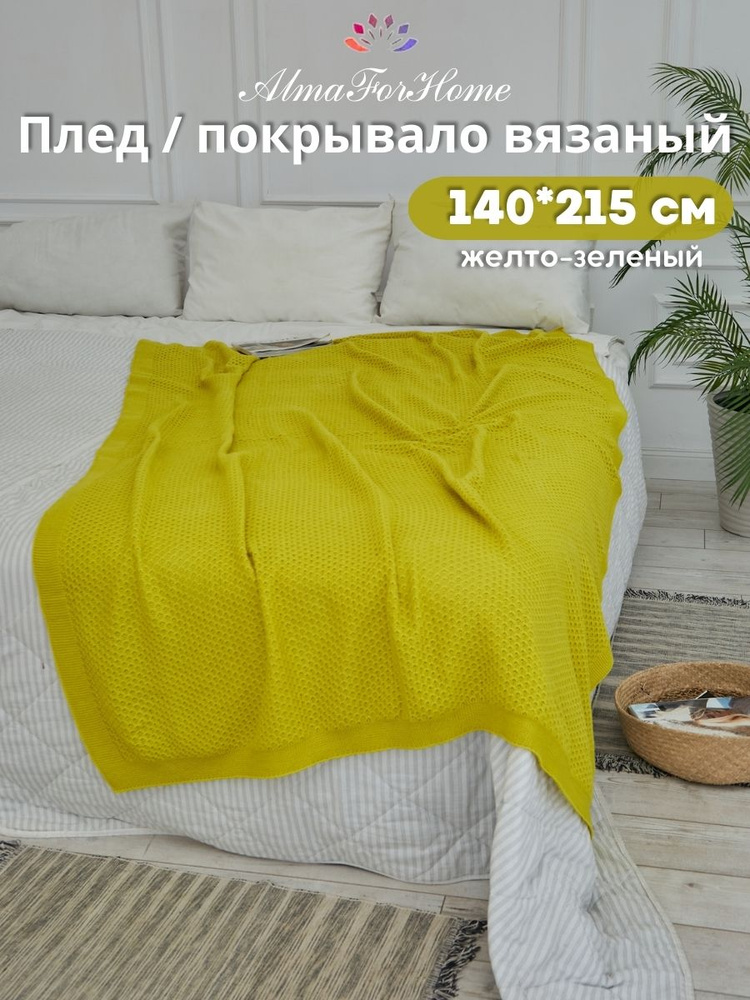 Плед вязаный хлопковый , покрывало на угловой диван AlmaForHome HoneyMeadow 140х215 см / желто-зеленый #1