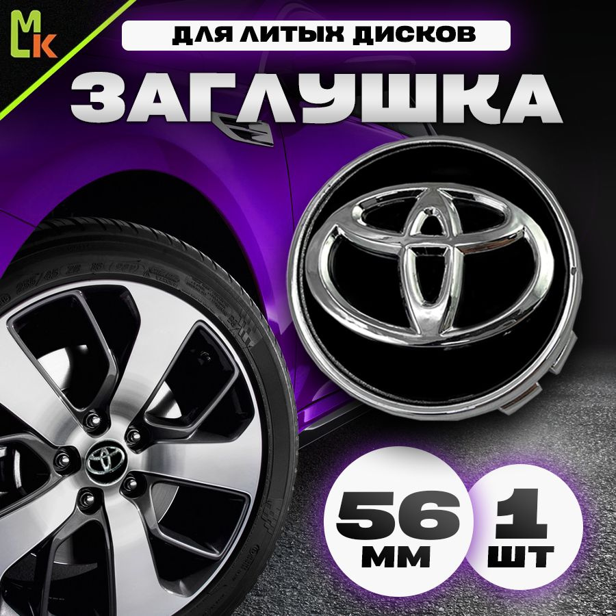 Колпачки на литые диски автомобиля / Mahinokom / D56 мм, с логотипом Toyota  #1