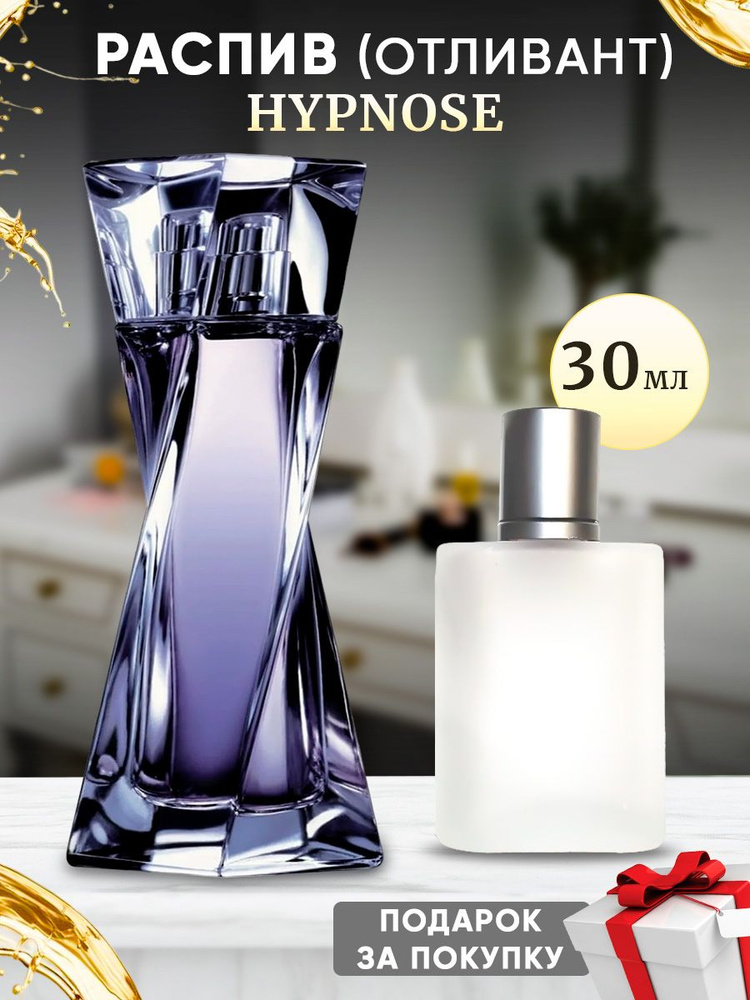 lanc Hypnose EDP 30мл отливант #1