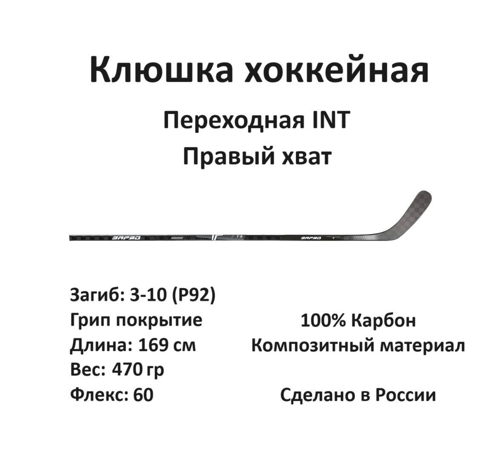 ЗАРЯД Хоккейная клюшка, Правый хват , длина: 169 см #1