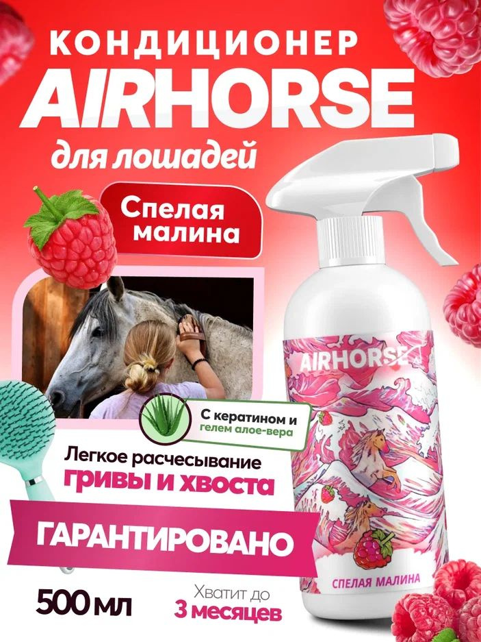 Кондиционер для лошадей AIRHORSE "Спелая Малина" 500мл / спрей - кондиционер для лошади /  #1