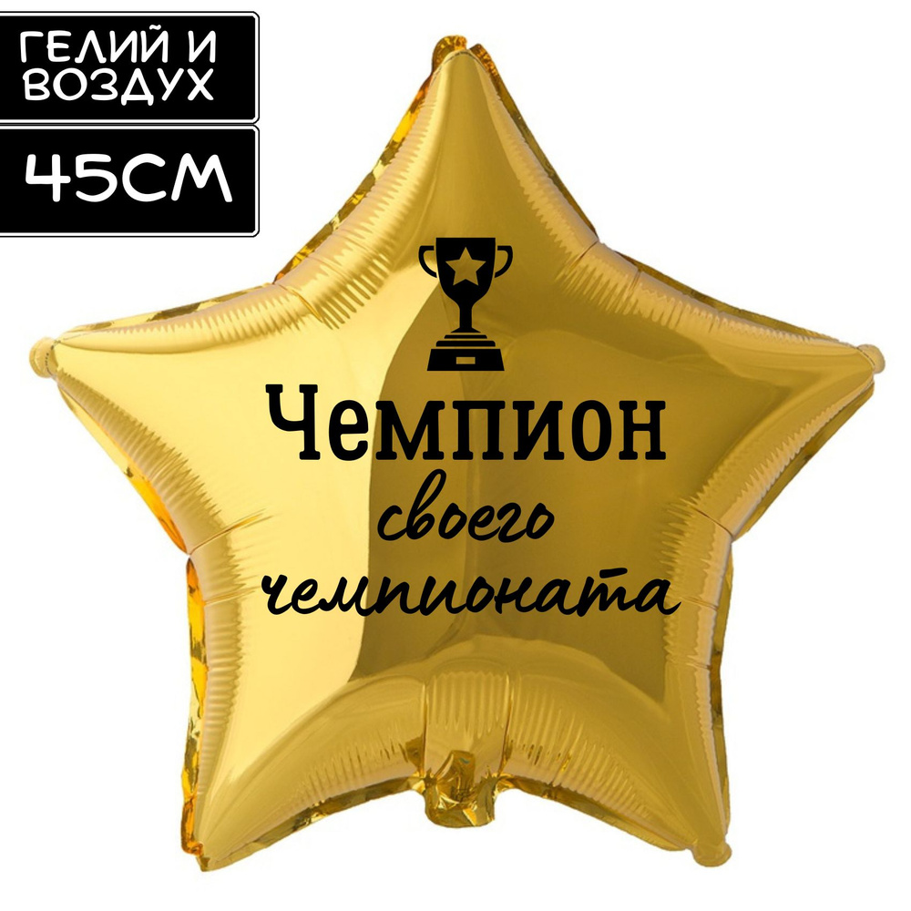 Фольгированный воздушный шар-звезда, золотая, с прикольной надписью "Чемпион своего чемпионата" и рисунком, #1