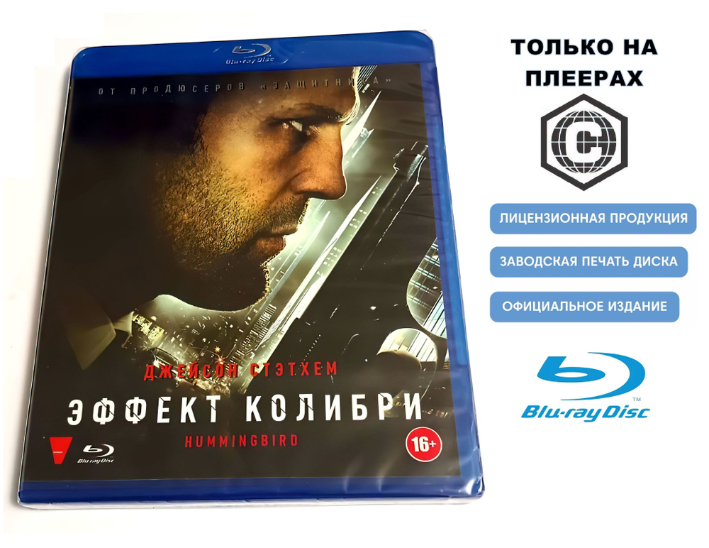 Фильм. Эффект колибри (2012, Blu-ray диск) триллер, драма, криминал, боевик от Стивена Найта с Джейсоном #1