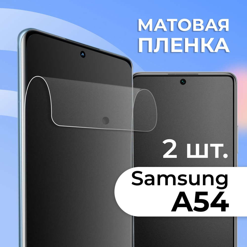 Защитная пленка tape_Samsung Galaxy A54_PAS - купить по выгодной цене в  интернет-магазине OZON (1128724469)