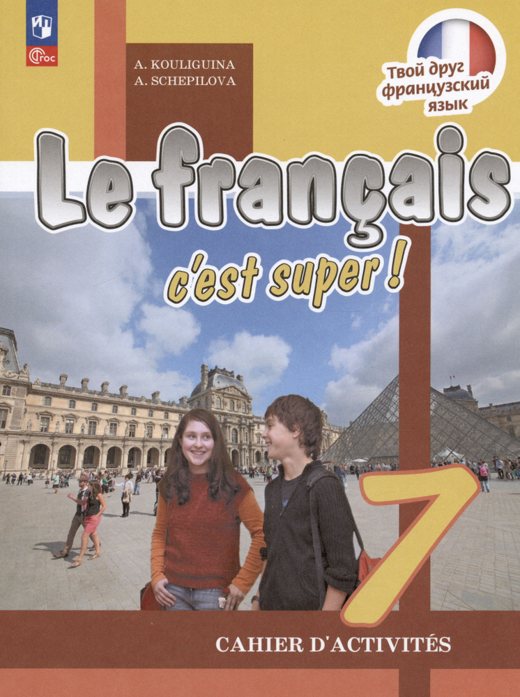 7 класс. Французский язык. Le francais c'est super. Рабочая тетрадь ...