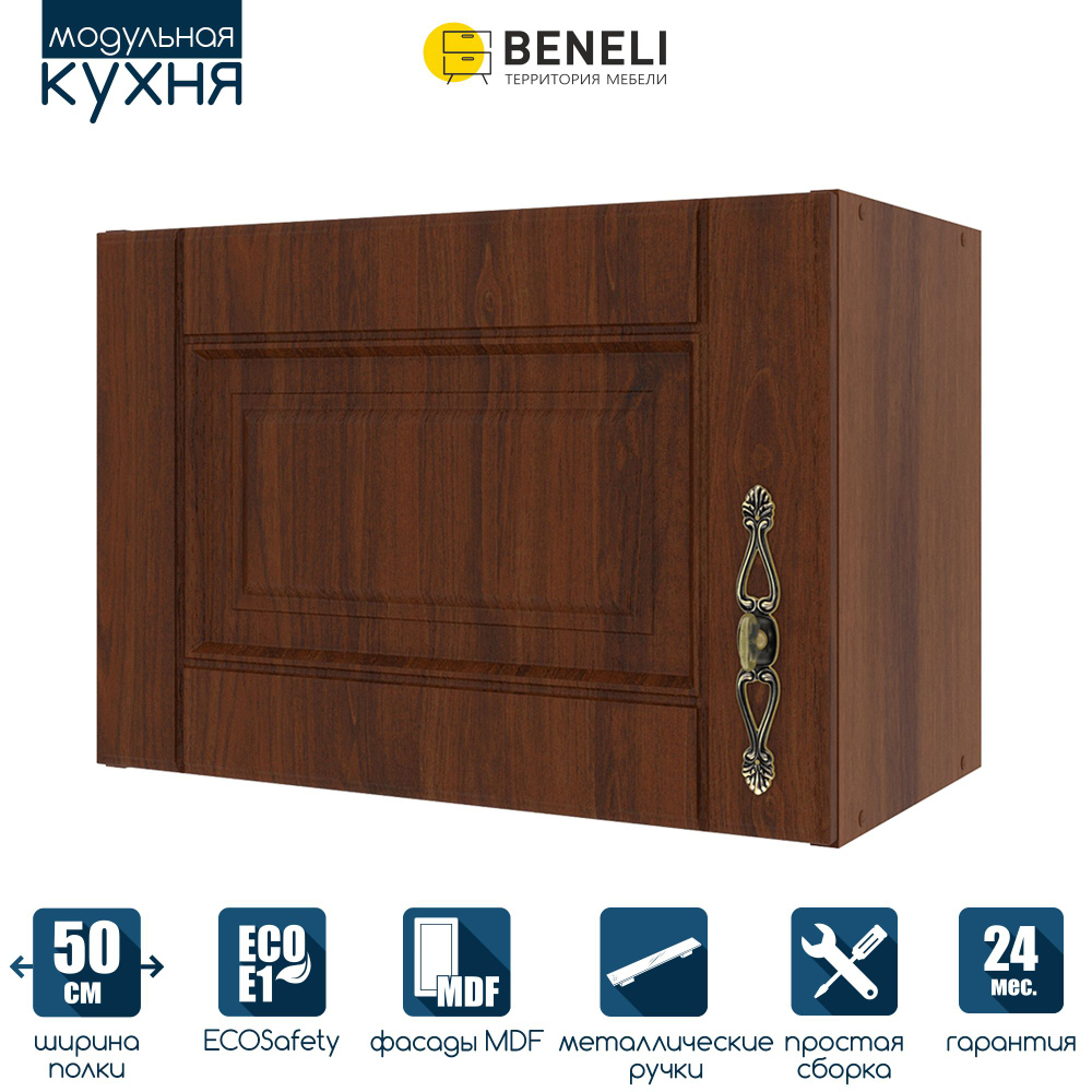 Кухонный модуль навесной шкаф для вытяжки Beneli ОРЕХ, 50 см, Орех, фасады МДФ, 50х29х34,7см, 1шт.  #1
