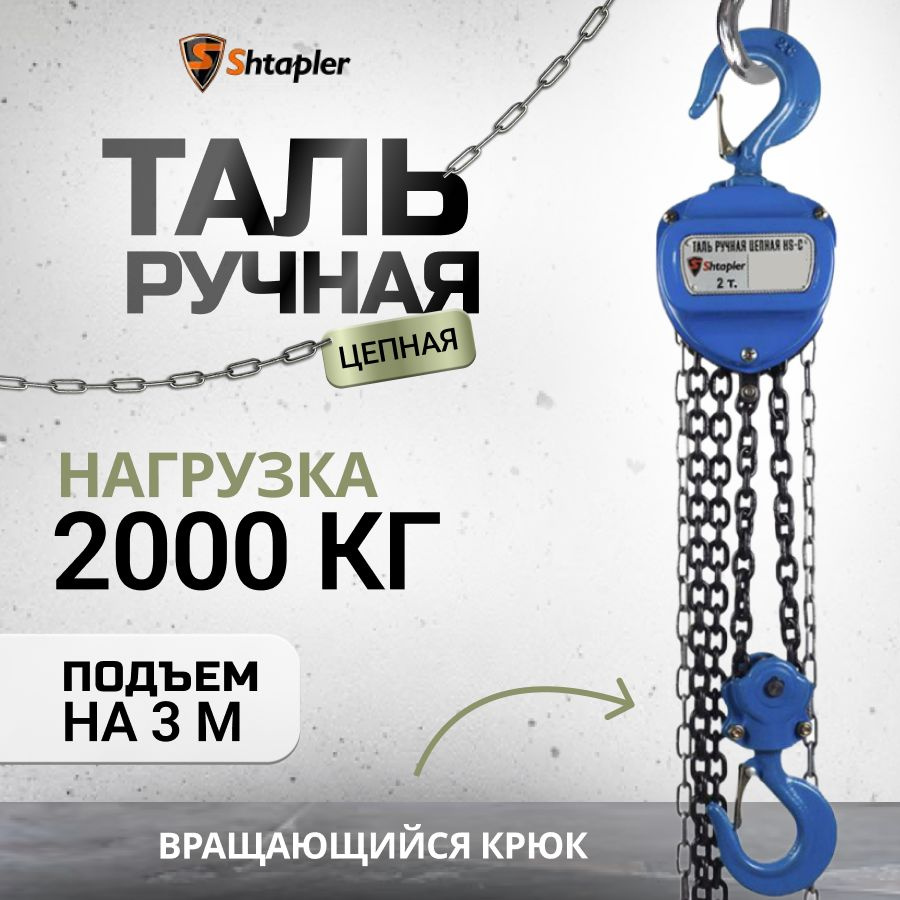 Таль ручная цепная Shtapler HS-C 2т 3м - купить с доставкой по выгодным ...