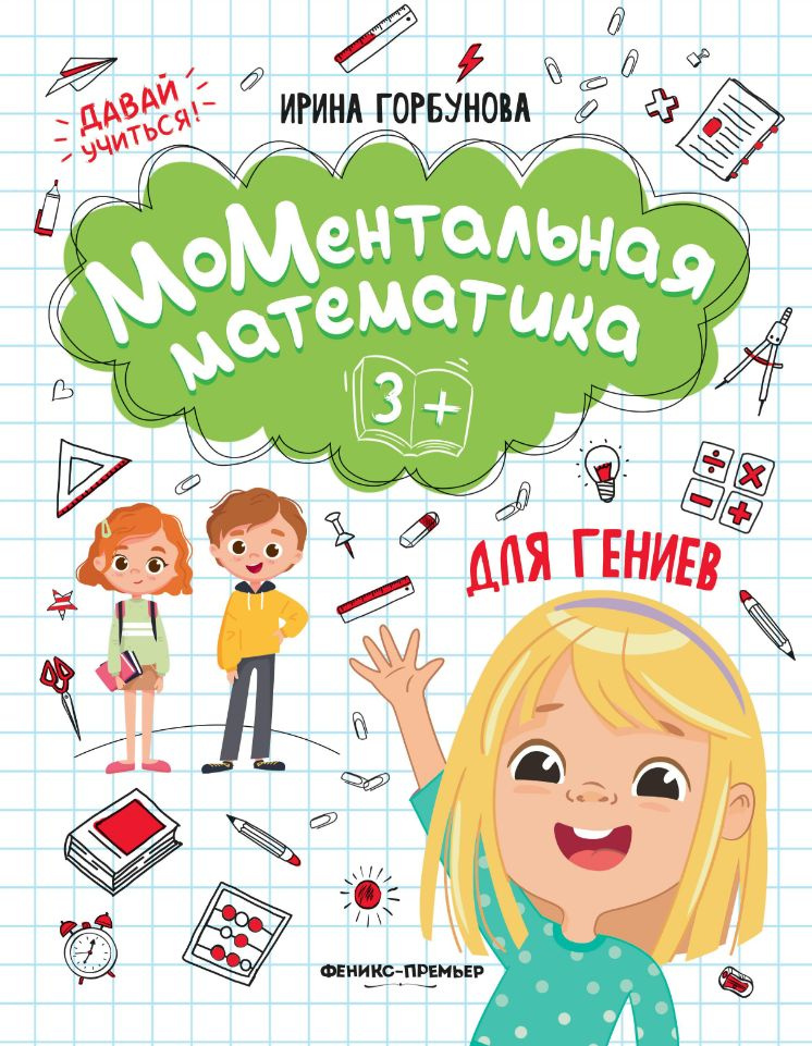 МоМентальная математика для гениев 3+. Горбунова И. С. | Горбунова Ирина Сергеевна  #1