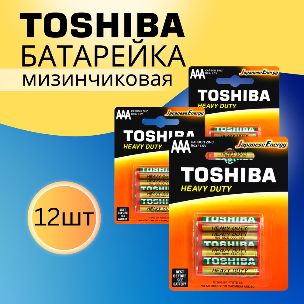 Батарейки Toshiba R03 / AAА / МИЗИНЧИКОВЫЕ / 1.5 В / 12шт #1