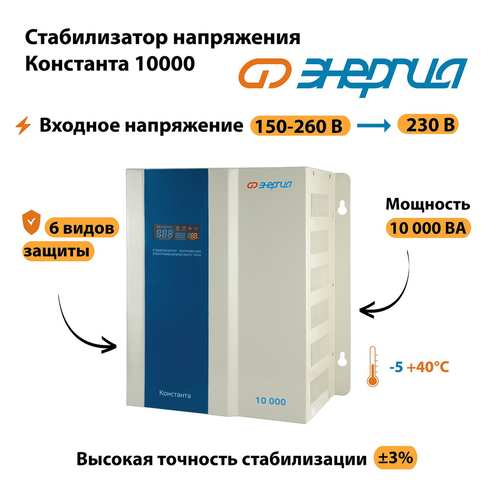 Стабилизатор напряжения Энергия Константа 10000 #1