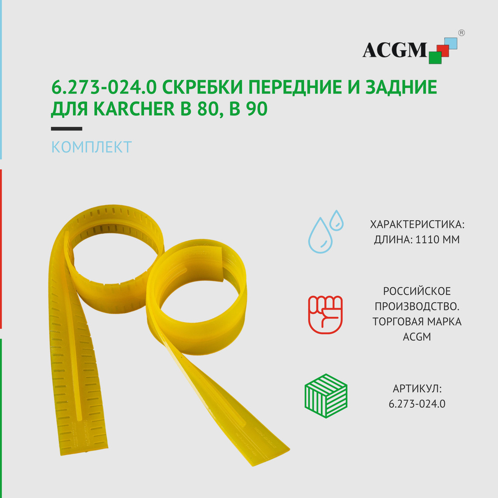 6.273-024.0 Скребок для Karcher B 80, B 90, PU, L1110мм, (V образная 1000мм), комплект  #1