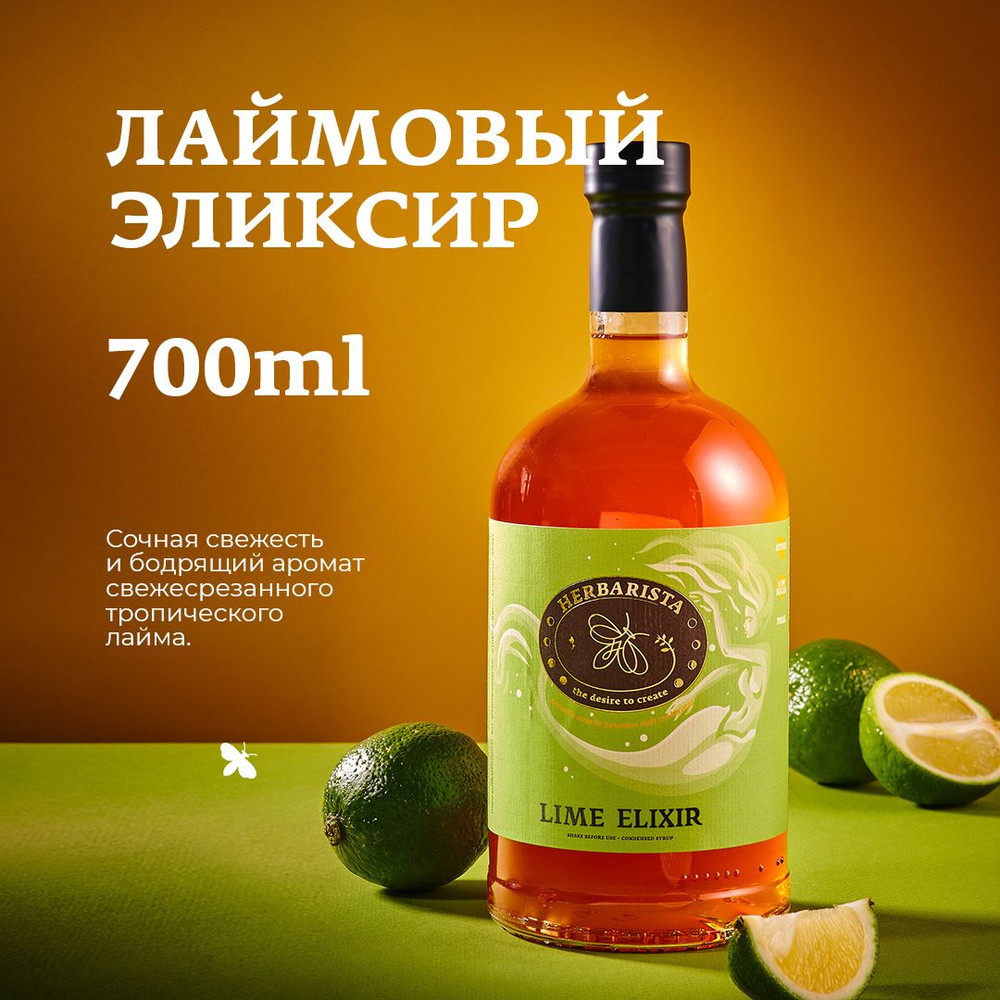 Сироп для кофе, коктейлей, десертов и выпечки Herbarista, Лайм Lime Elixir, 700 мл  #1