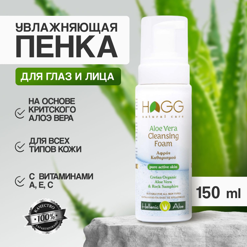 Hellenic Aloe Очищающая пенка для умывания и снятия макияжа с органическим Алоэ Вера и критмумом, 150 #1