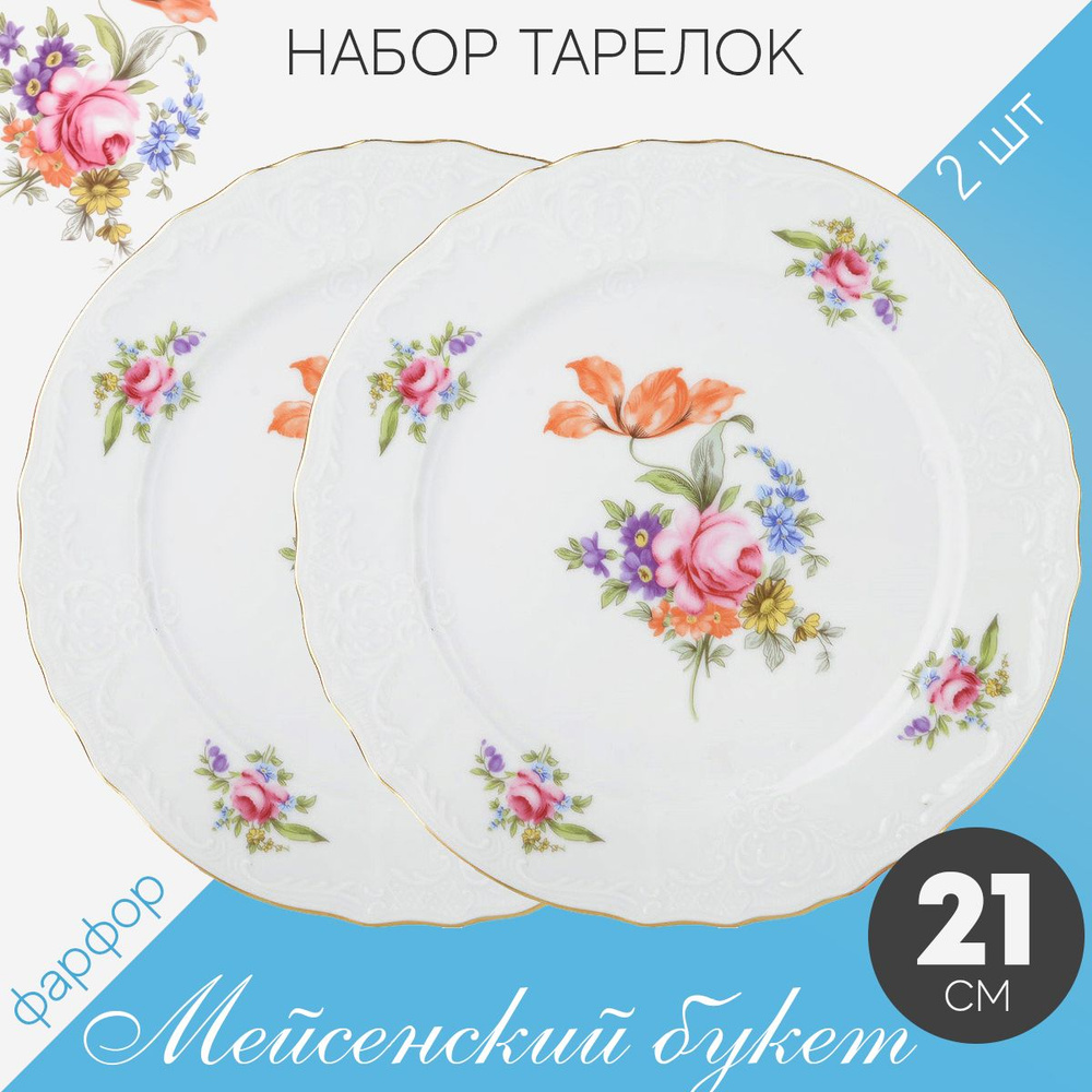 Набор тарелок десертных обеденных 21 см на 2 персоны Бернадотт Мейсенский букет, фарфор, мелкие белые, #1