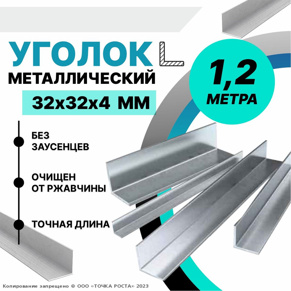 Уголок металлический горячекатаный 32х32х4 мм, длина 1,2 метра  #1